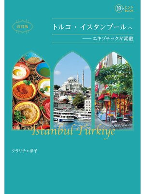 cover image of 改訂版 トルコ・イスタンブールへ――エキゾチックが素敵